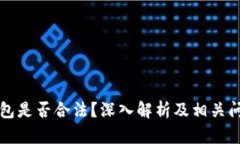 卖冷钱包是否合法？深入解析及相关问题解答