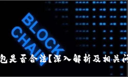 卖冷钱包是否合法？深入解析及相关问题解答