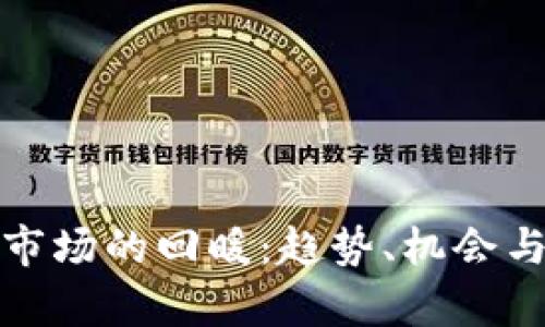 加密货币市场的回暖：趋势、机会与风险分析