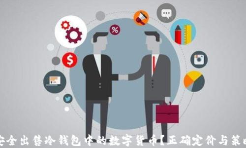 
如何安全出售冷钱包中的数字货币？正确定价与策略详解