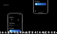 如何安全出售冷钱包中的数字货币？正确定价与