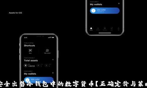 
如何安全出售冷钱包中的数字货币？正确定价与策略详解