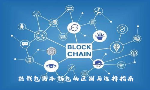 热钱包与冷钱包的区别与选择指南