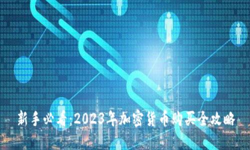新手必看：2023年加密货币购买全攻略