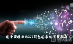 安全便捷的USDT钱包安卓版下载指南