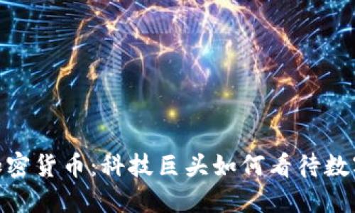 苹果CEO谈加密货币：科技巨头如何看待数字资产的未来