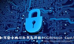 如何安全地从冷钱包释放BCC（Bitcoin Cash）