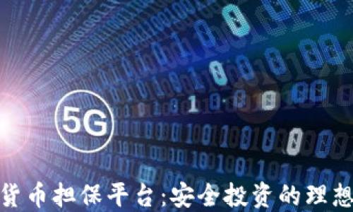 加密货币担保平台:安全投资的理想选择