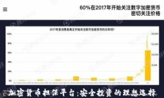 加密货币担保平台：安全投资的理想选择