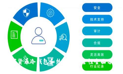 数字货币冷钱包和热钱包安全性全面分析