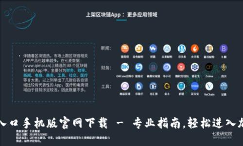比特币登录入口手机版官网下载 - 专业指南，轻松进入加密货币世界