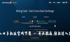 比特币登录入口手机版官网下载 - 专业指南，轻