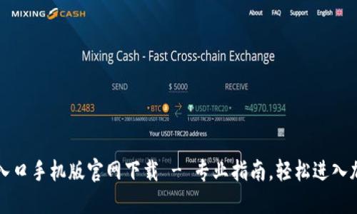 比特币登录入口手机版官网下载 - 专业指南，轻松进入加密货币世界