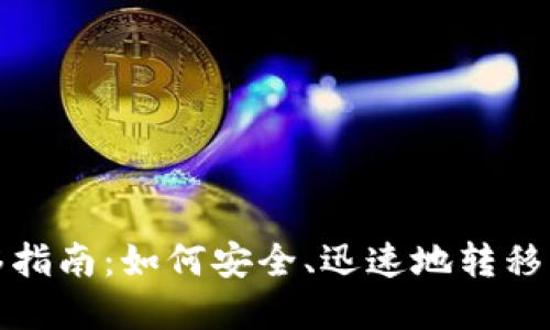 加密货币转移指南：如何安全、迅速地转移您的数字资产