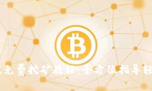 USDT手机版免费挖矿教程：全方位指导轻松获取收益