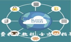 USDT手机版免费挖矿教程：全方位指导轻松获取收