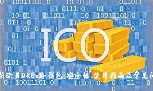 全面解析欧易OKEx冷钱包：安全性、使用指南及常见问题解答