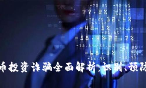加密货币投资诈骗全面解析：识别、预防与应对