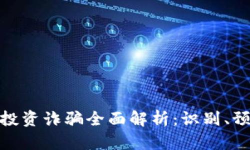 加密货币投资诈骗全面解析：识别、预防与应对