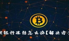 虚拟币交易被银行冻结怎么办？解决方案与预防