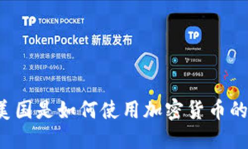 美国是如何使用加密货币的？