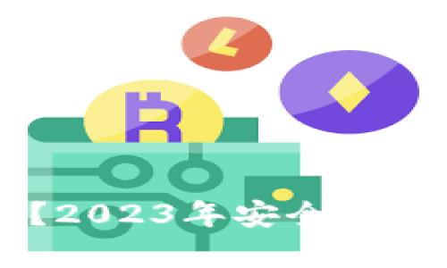 什么是Bother冷钱包？2023年安全存储加密资产的最佳选择
