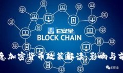 央行紧急加密货币政策解读：影响与前景分析