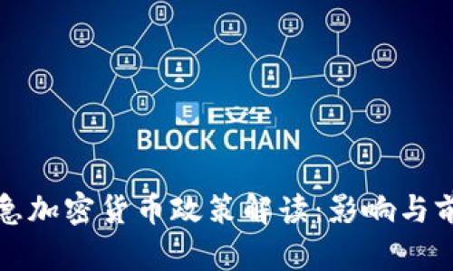 央行紧急加密货币政策解读：影响与前景分析