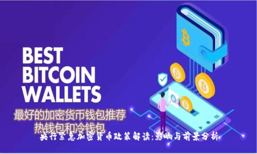 央行紧急加密货币政策解读：影响与前景分析