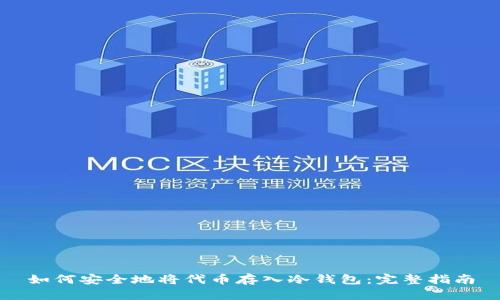如何安全地将代币存入冷钱包：完整指南