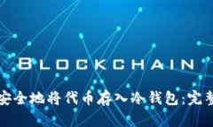 如何安全地将代币存入冷钱包：完整指南