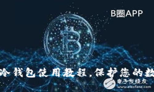 全面掌握TP冷钱包使用教程，保护您的数字资产安全