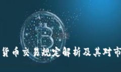 印度加密货币交易规定解析及其对市场的影响