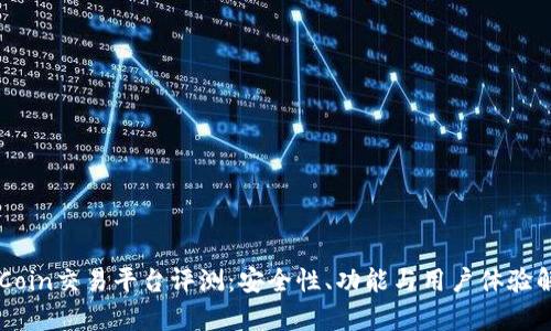 OKCoin交易平台评测：安全性、功能与用户体验解析