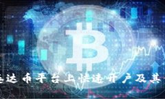 如何在泰达币平台上快速开户及其优势解析