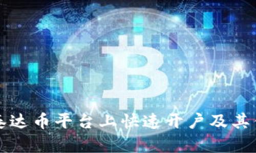 如何在泰达币平台上快速开户及其优势解析