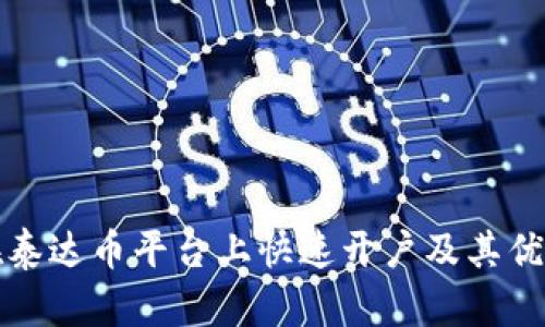 如何在泰达币平台上快速开户及其优势解析