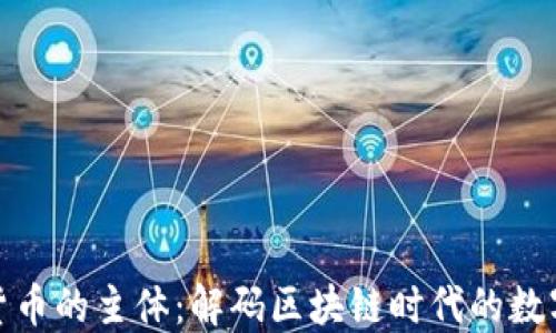
加密货币的主体：解码区块链时代的数字经济