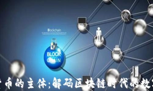 
加密货币的主体：解码区块链时代的数字经济