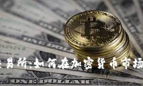 揭秘OKEx交易所：如何在加密货币市场中取得成功