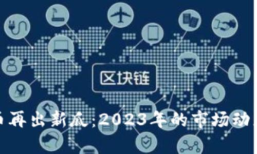 加密货币再出新瓜：2023年的市场动态与前景