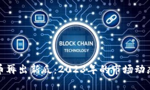 加密货币再出新瓜：2023年的市场动态与前景