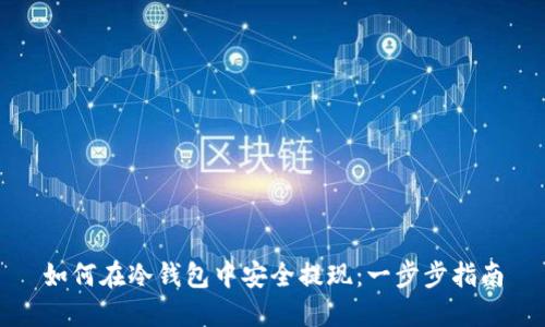 如何在冷钱包中安全提现：一步步指南