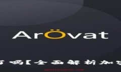 加密货币合约关闭了吗？全面解析加密市场的动