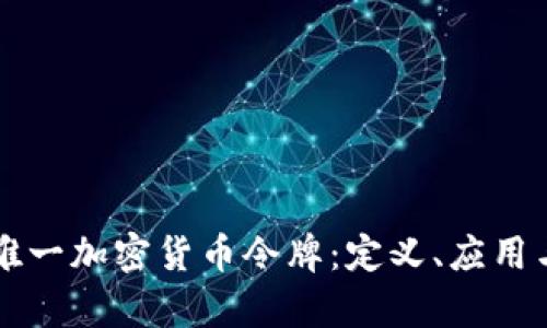 深入了解唯一加密货币令牌：定义、应用与市场分析