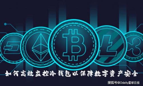 如何高效监控冷钱包以保障数字资产安全