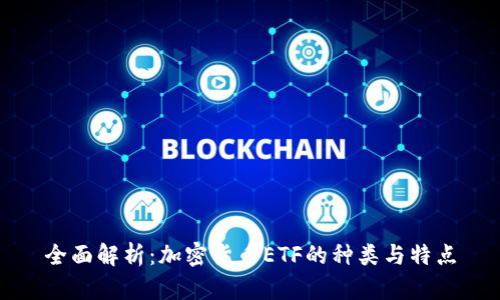 全面解析：加密货币ETF的种类与特点