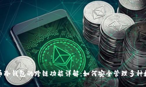 加密货币冷钱包的跨链功能详解：如何安全管理多种数字资产