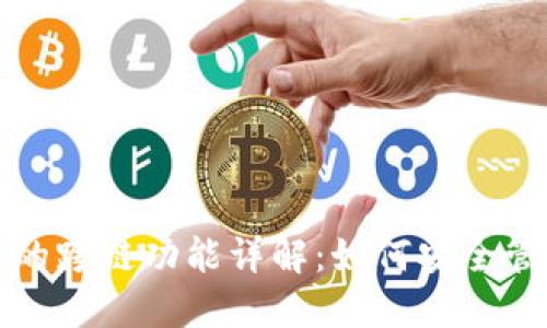 加密货币冷钱包的跨链功能详解：如何安全管理多种数字资产