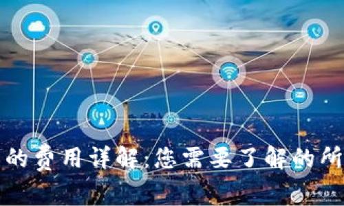 冷钱包的费用详解：您需要了解的所有信息